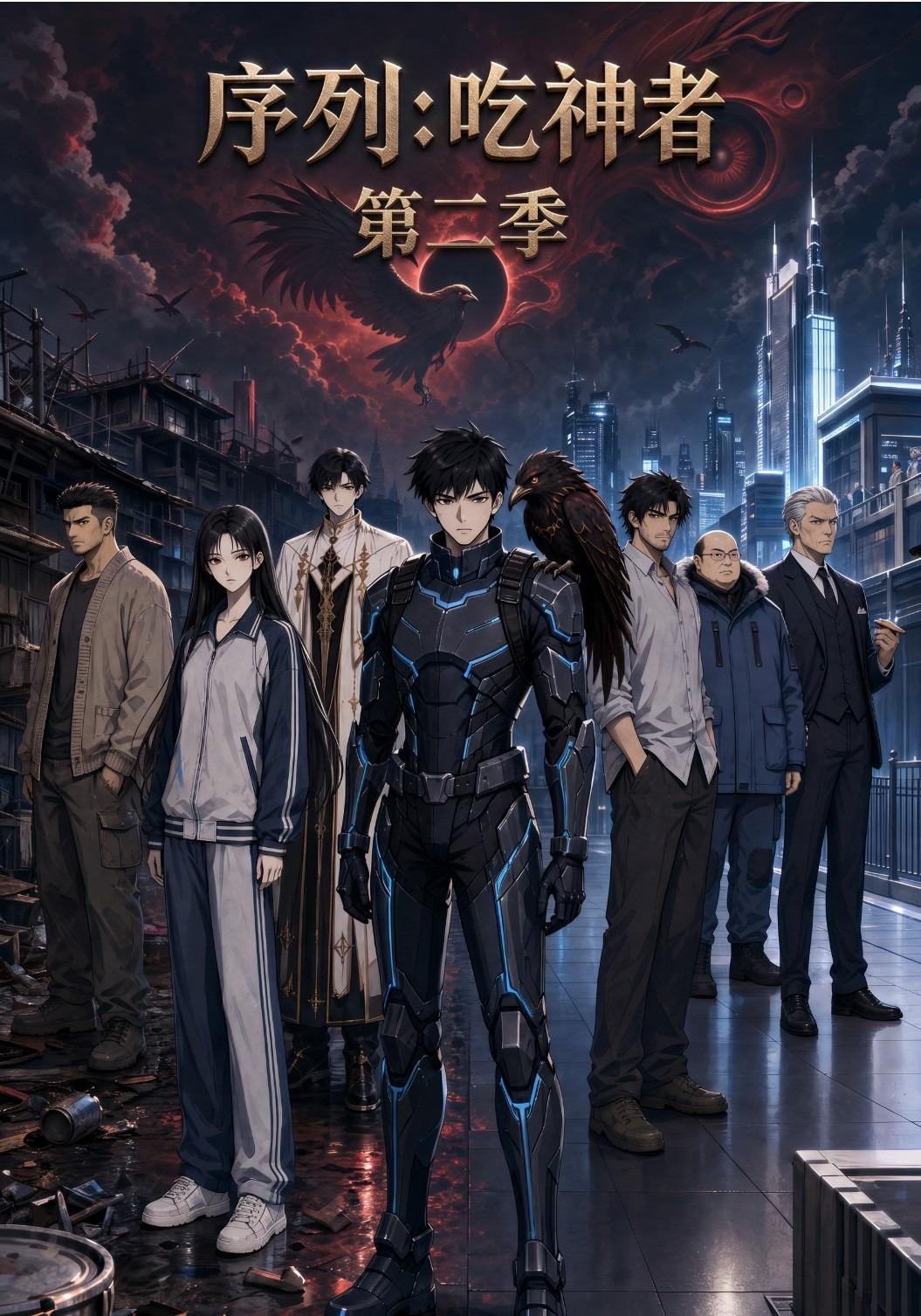 序列:吃神者第二季